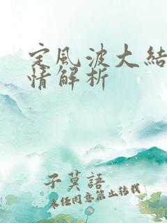 定风波大结局剧情解析
