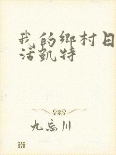 我的乡村日常生活凯特