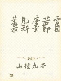 叶凡唐若雪医婿最新章节目录