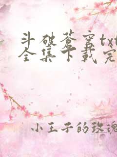斗破苍穹txt全集下载完本免费