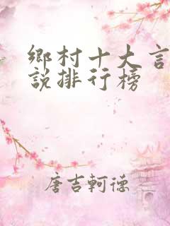 乡村十大言情小说排行榜