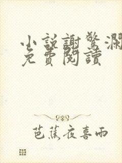 小说谢惊澜虞棠免费阅读