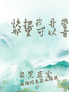 快把我哥带走在哪里可以看