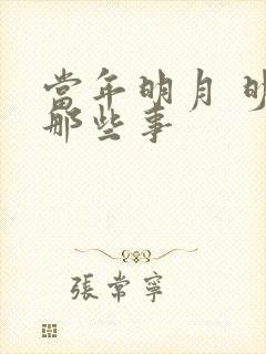 当年明月 明朝那些事