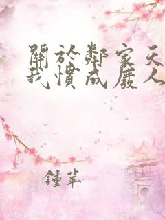 关于邻家天使把我惯成废人小说