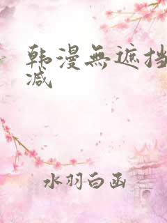 韩漫无遮挡无删减