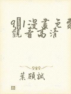 9·1漫画免费观看高清