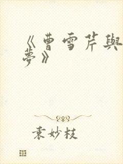 《曹雪芹与红楼梦》
