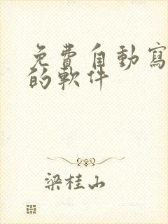 免费自动写小说的软件