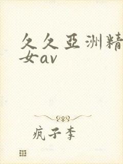 久久亚洲精品熟女av