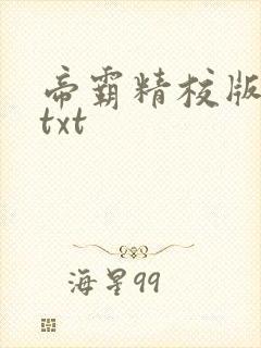 帝霸精校版全本txt