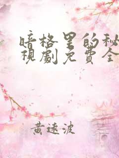 暗格里的秘密电视剧免费全部