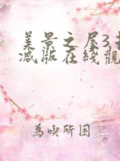 美景之屋3未删减版在线观看