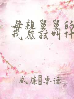 母亲舅舅的女儿我应该叫什么