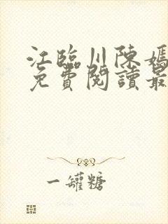 江临川陈嫣小说免费阅读最新章节