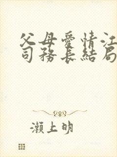 父母爱情江亚菲司务长结局