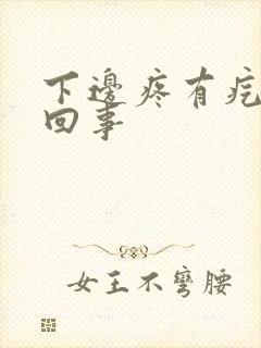下边疼有疙瘩咋回事