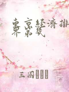 东京经济排名世界第几