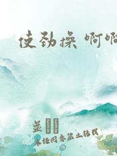 使劲操 啊啊啊
