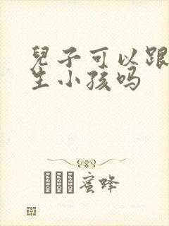 儿子可以跟妈妈生小孩吗