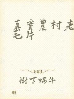 真实农村老太婆毛片
