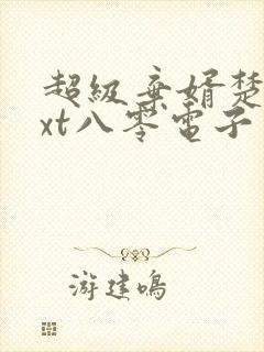 超级弃婿楚尘txt八零电子书