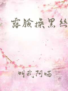 露脸操黑丝熟女