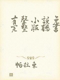 有声小说免费听完整版听书