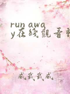 run away在线观看动漫第二季