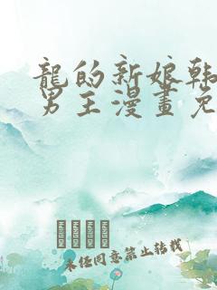 龙的新娘韩漫双男主漫画免费下拉