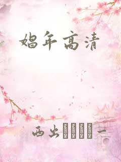 娼年高清