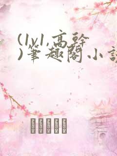 (1v1,高干)笔趣阁小说完结