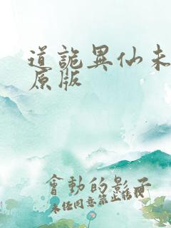 道诡异仙未删减原版