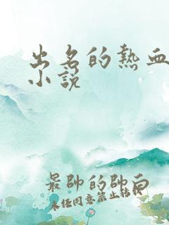 出名的热血玄幻小说
