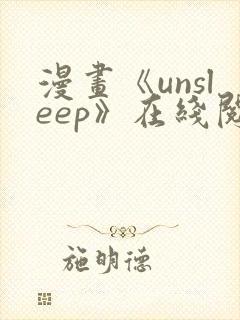 漫画《unsleep》在线阅读