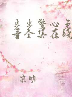 步步惊心免费观看全集在线观看好剧屋