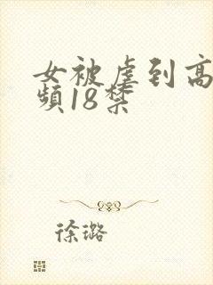 女被虐到高潮视频18禁