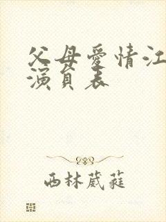 父母爱情江亚菲演员表