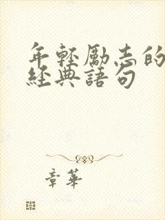 年轻励志的句子经典语句