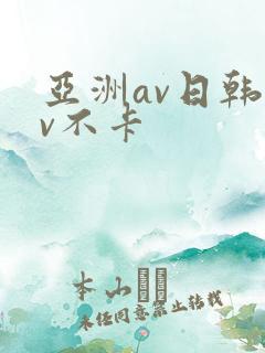 亚洲av日韩av不卡