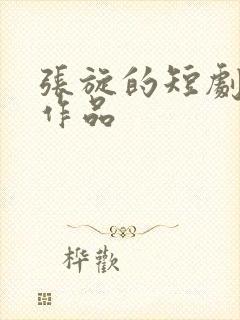 张旋的短剧全部作品