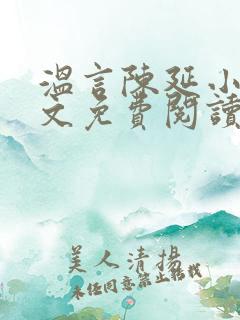 温言陈延小说全文免费阅读无弹窗