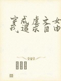 穿成虐文女主,我追求自由