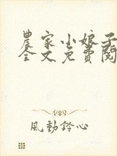 农家小娘子柳朵全文免费阅读