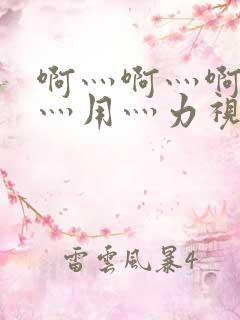 啊灬啊灬啊灬快灬用灬力视频
