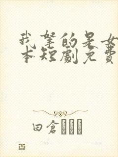 我拿的是女主剧本短剧免费观看