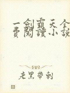一剑霸天全文免费阅读小说无弹窗