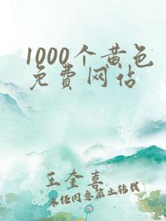 1000个黄色免费网站