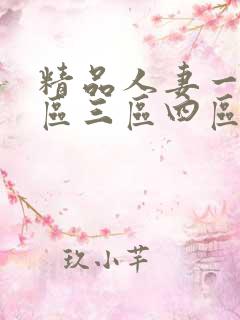 精品人妻一区二区三区四区在线
