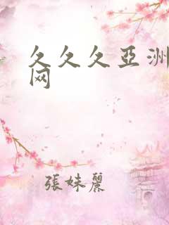 久久久亚洲成人网